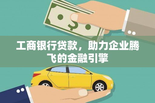 济宁工商银行贷款，助力企业腾飞的金融引擎