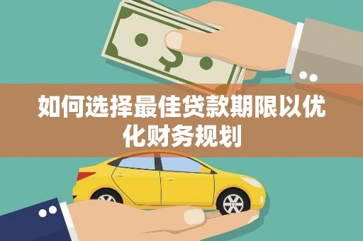 济宁如何选择最佳贷款期限以优化财务规划