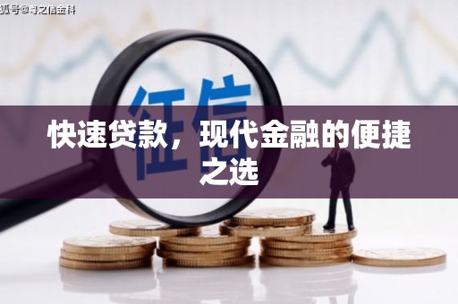 济宁快速贷款，现代金融的便捷之选