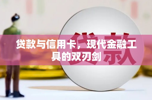 济宁贷款与信用卡，现代金融工具的双刃剑