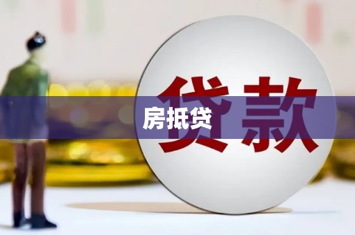 济宁房抵贷