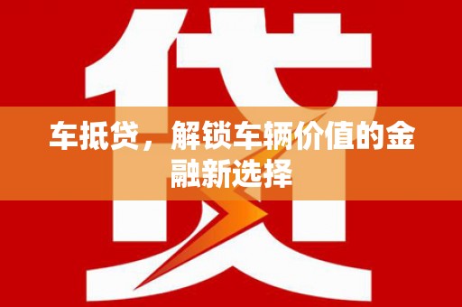 济宁车抵贷，解锁车辆价值的金融新选择