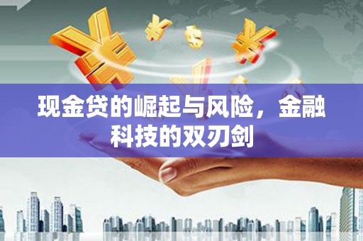 济宁现金贷的崛起与风险，金融科技的双刃剑