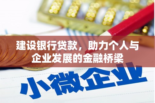 济宁建设银行贷款，助力个人与企业发展的金融桥梁