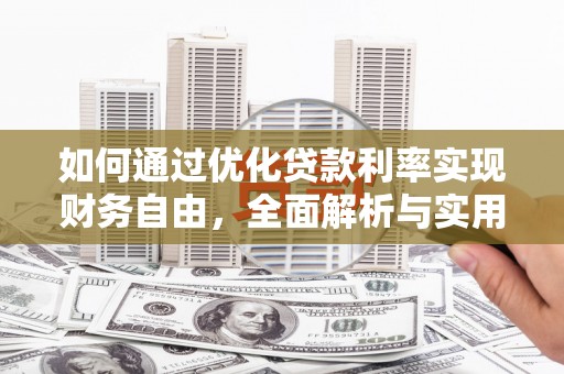 济宁如何通过优化贷款利率实现财务自由，全面解析与实用策略