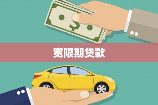 济宁宽限期贷款