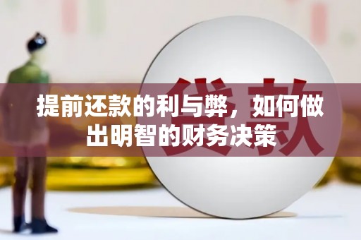 济宁提前还款的利与弊，如何做出明智的财务决策