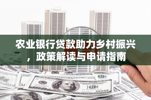 济宁农业银行贷款助力乡村振兴，政策解读与申请指南