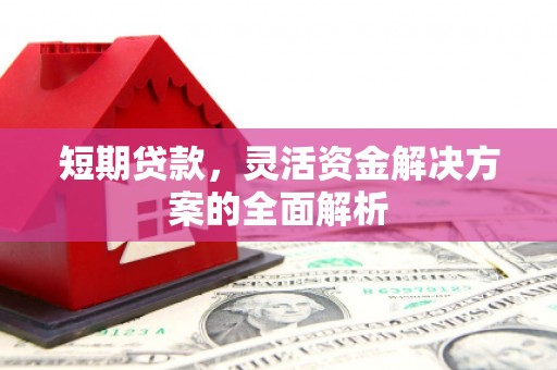 济宁短期贷款，灵活资金解决方案的全面解析