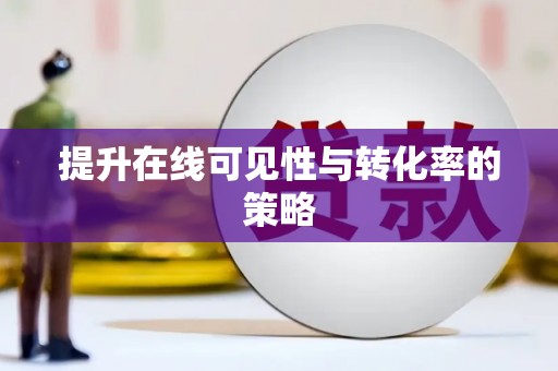 济宁提升在线可见性与转化率的策略