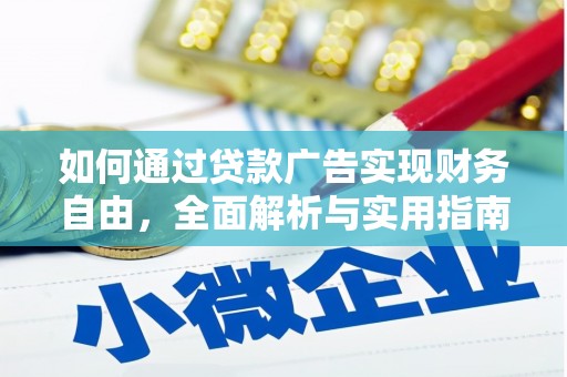 济宁如何通过贷款广告实现财务自由，全面解析与实用指南
