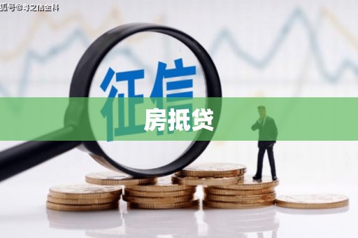 济宁房抵贷