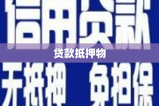 济宁贷款抵押物