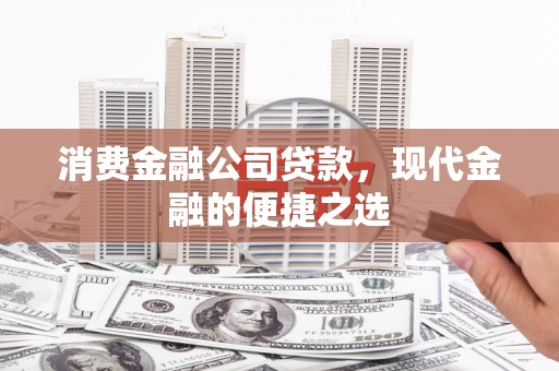 济宁消费金融公司贷款，现代金融的便捷之选