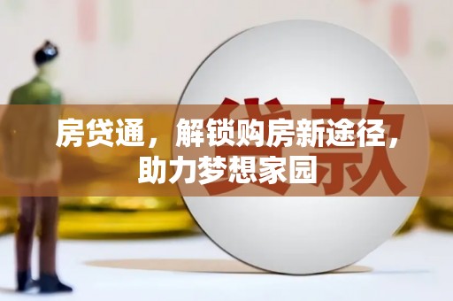 济宁房贷通，解锁购房新途径，助力梦想家园