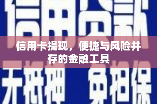 济宁信用卡提现，便捷与风险并存的金融工具
