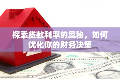 济宁探索贷款利率的奥秘，如何优化你的财务决策