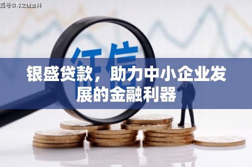 济宁银盛贷款，助力中小企业发展的金融利器