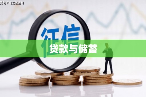 济宁贷款与储蓄
