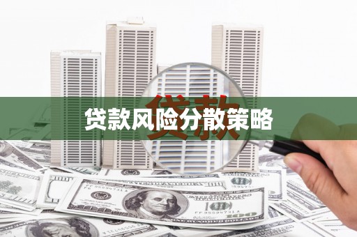 济宁贷款风险分散策略
