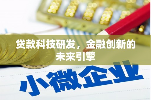 济宁贷款科技研发，金融创新的未来引擎