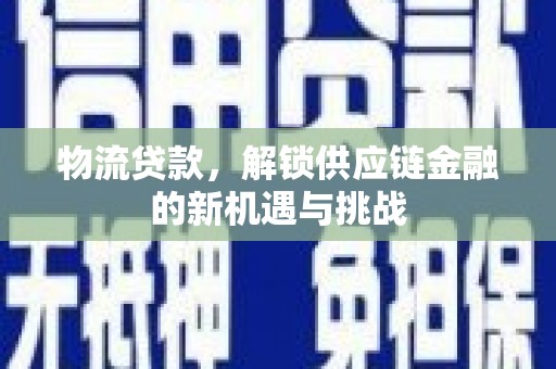 济宁物流贷款，解锁供应链金融的新机遇与挑战