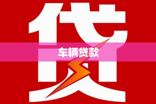 济宁车辆贷款