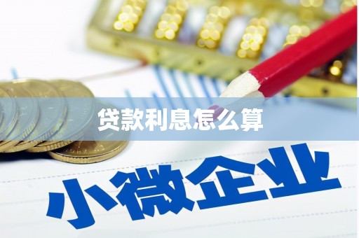 济宁贷款利息怎么算