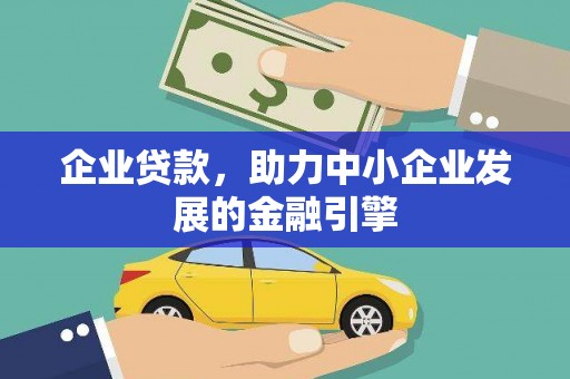 济宁企业贷款，助力中小企业发展的金融引擎