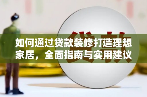 济宁如何通过贷款装修打造理想家居，全面指南与实用建议