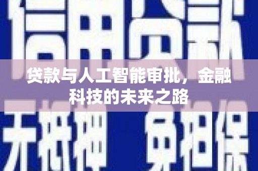 济宁贷款与人工智能审批，金融科技的未来之路