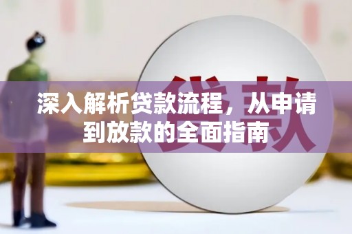 济宁深入解析贷款流程，从申请到放款的全面指南