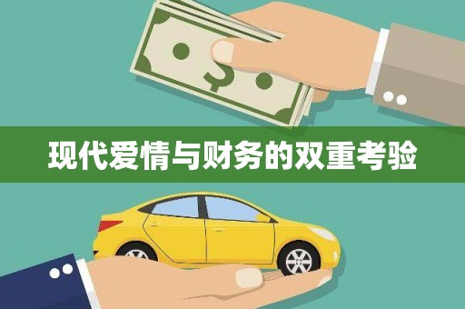 济宁现代爱情与财务的双重考验