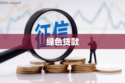 济宁绿色贷款