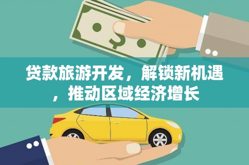 济宁贷款旅游开发，解锁新机遇，推动区域经济增长