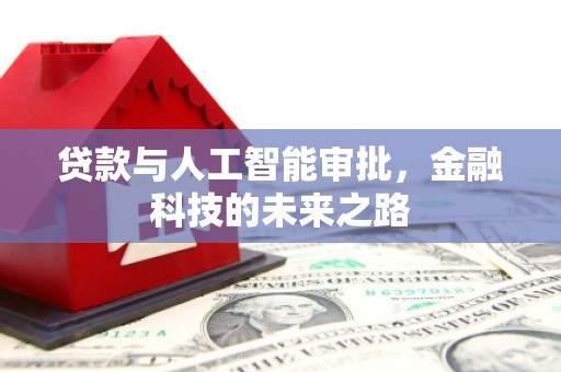济宁贷款与人工智能审批，金融科技的未来之路