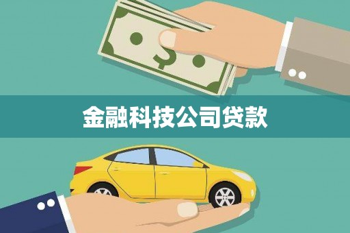 济宁金融科技公司贷款