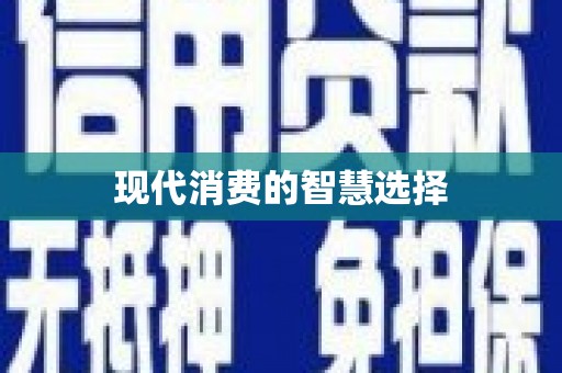 济宁现代消费的智慧选择