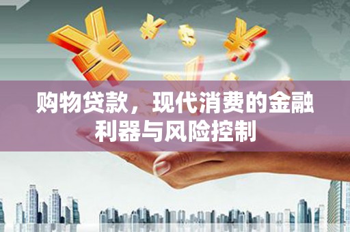 济宁购物贷款，现代消费的金融利器与风险控制