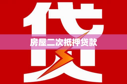 济宁房屋二次抵押贷款