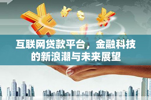 济宁互联网贷款平台，金融科技的新浪潮与未来展望