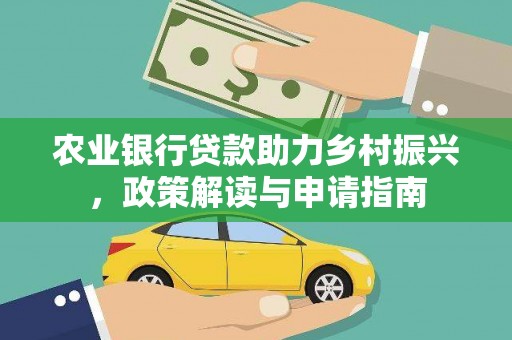 济宁农业银行贷款助力乡村振兴，政策解读与申请指南
