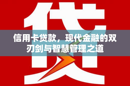 济宁信用卡贷款，现代金融的双刃剑与智慧管理之道