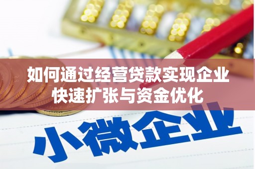 济宁如何通过经营贷款实现企业快速扩张与资金优化