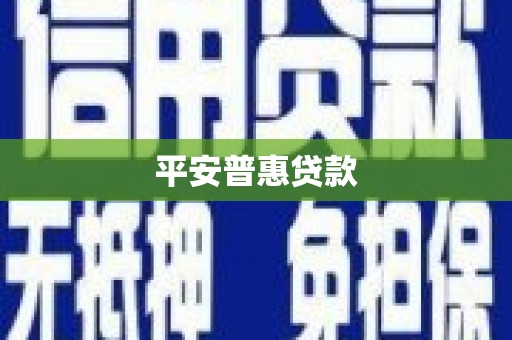 济宁平安普惠贷款