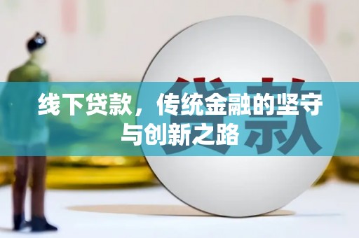 济宁线下贷款，传统金融的坚守与创新之路