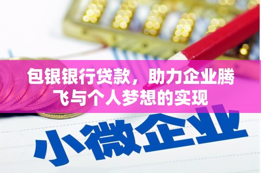济宁包银银行贷款，助力企业腾飞与个人梦想的实现