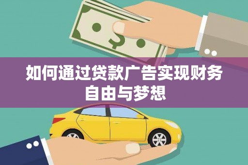 济宁如何通过贷款广告实现财务自由与梦想