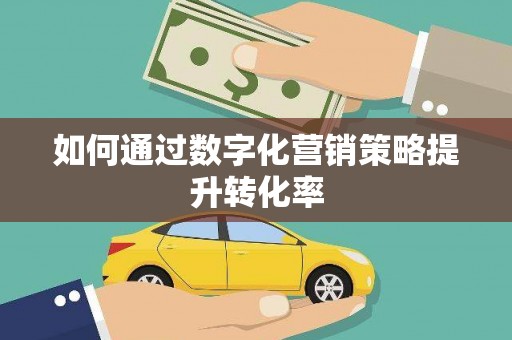 济宁如何通过数字化营销策略提升转化率