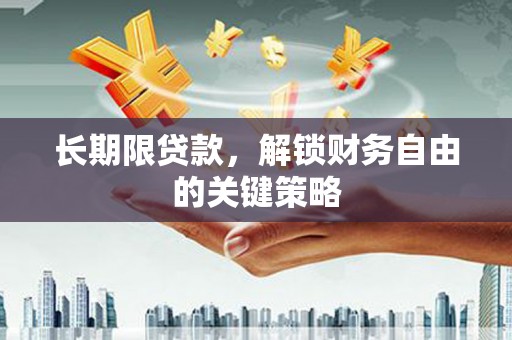 济宁长期限贷款，解锁财务自由的关键策略